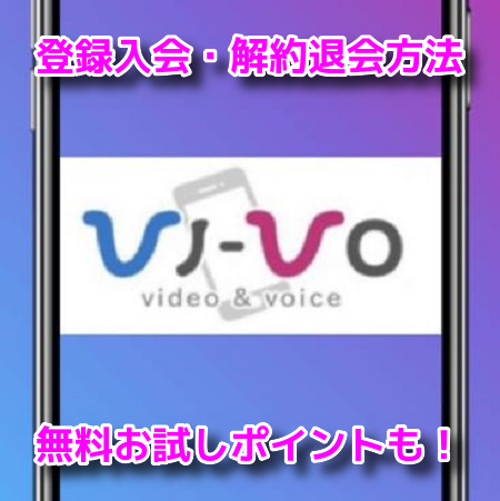 VI-VO(ビーボ)　登録　解約